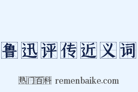 鲁迅评传近义词是什么意思的图片